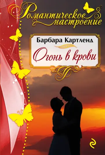 Барбара Картленд - Огонь в крови обложка книги