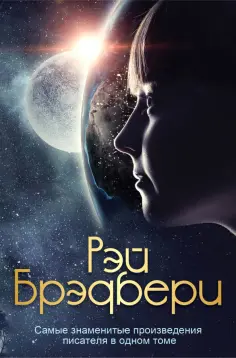 Рэй Брэдбери - Самые знаменитые произведения писателя в одном томе обложка книги