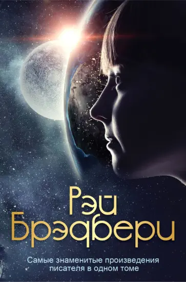 Рэй Брэдбери - Самые знаменитые произведения писателя в одном томе Рэй Брэдбери - Самые знаменитые произведения писателя в одном томе обложка книги