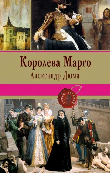 Александр Дюма - Королева Марго обложка книги