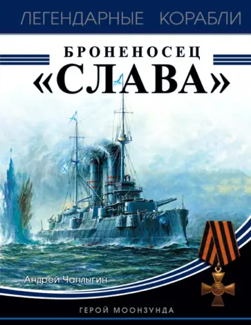 Андрей Чаплыгин - Броненосец Слава. Герой Моонзунда обложка книги