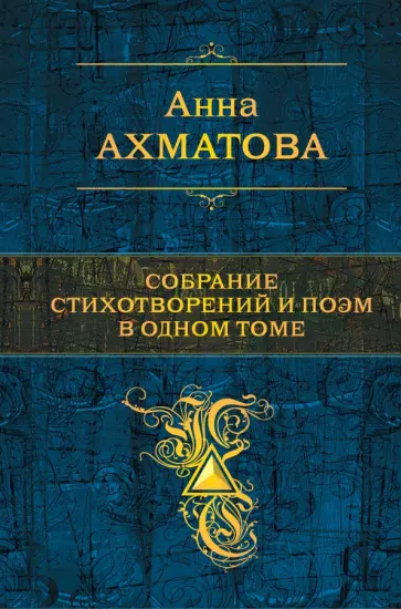 Анна Ахматова - Собрание стихотворений и поэм в одном томе Анна Ахматова - Собрание стихотворений и поэм в одном томе обложка книги