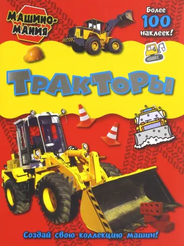 Машиномания. Тракторы обложка книги