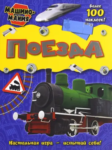 Машиномания. Поезда обложка книги