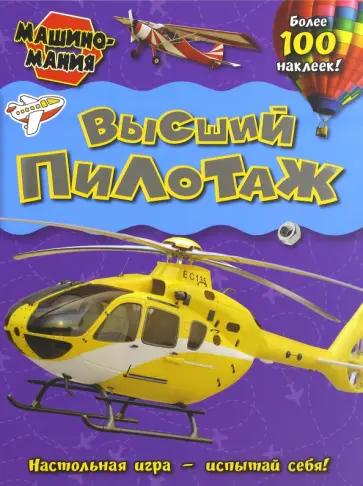 Машиномания. Высший пилотаж обложка книги