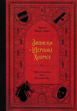 Записки о Шерлоке Холмсе