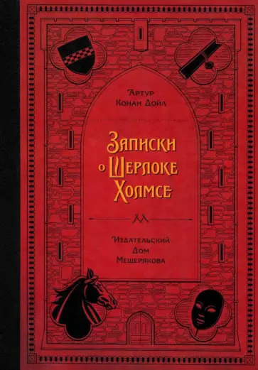 Артур Дойл - Записки о Шерлоке Холмсе Артур Дойл - Записки о Шерлоке Холмсе обложка книги