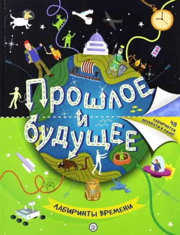 Анна Бретт - Прошлое и будущее. Лабиринты времени Анна Бретт - Прошлое и будущее. Лабиринты времени обложка книги