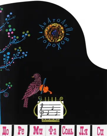 Анатолий Горохов - Жили-были книжки. До-Ре-Ми-Фа-Соль-Ля-Си Анатолий Горохов - Жили-были книжки. До-Ре-Ми-Фа-Соль-Ля-Си обложка книги