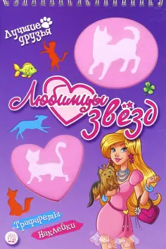 Лучшие друзья. Любимцы звезд обложка книги