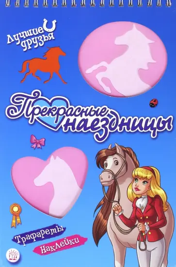 Лучшие друзья. Прекрасные наездницы обложка книги