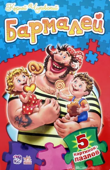 Корней Чуковский - Бармалей Корней Чуковский - Бармалей обложка книги