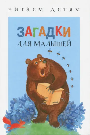 Загадки для малышей Загадки для малышей обложка книги