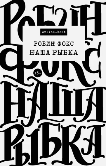 Робин Фокс - Наша Рыбка обложка книги