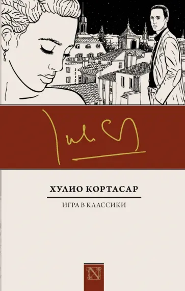Хулио Кортасар - Игра в классики Хулио Кортасар - Игра в классики обложка книги