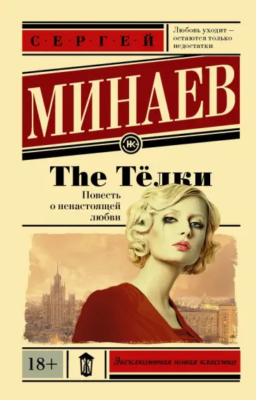 Сергей Минаев - The Тёлки. Повесть о ненастоящей любви Сергей Минаев - The Тёлки. Повесть о ненастоящей любви обложка книги