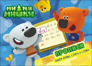 Ми-ми-мишки. Пишем буквы, слоги и слова. Прописи обложка книги
