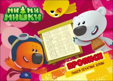 Ми-ми-мишки. Пишем печатные буквы. Прописи обложка книги
