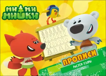 Ми-ми-мишки. Рисуем узоры. Прописи обложка книги