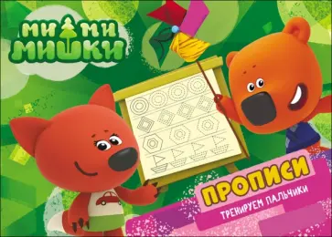 Ми-ми-мишки. Тренируем пальчики. Прописи обложка книги