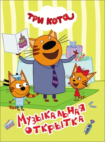 Музыкальная открытка обложка книги