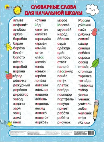 Словарные слова для начальной школы обложка книги