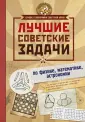 Лучшие головоломки советской эпохи
