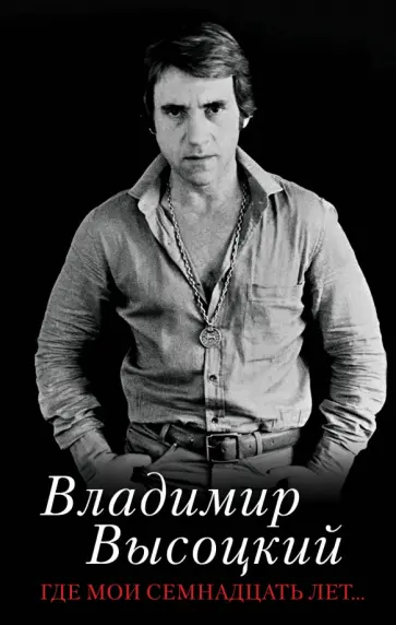 Владимир Высоцкий - Где мои семнадцать лет... Владимир Высоцкий - Где мои семнадцать лет... обложка книги