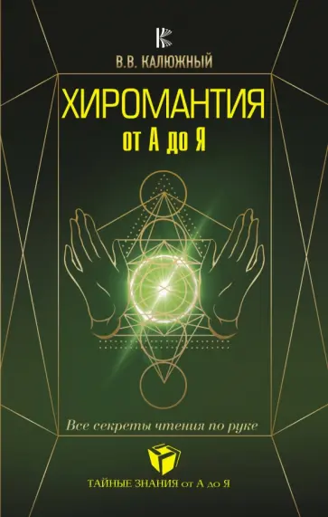 Виктор Калюжный - Хиромантия от А до Я. Все секреты чтения по руке обложка книги