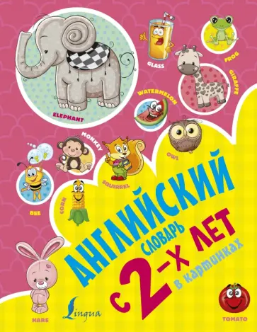 Ирина Френк - Английский словарь с 2-х лет в картинках Ирина Френк - Английский словарь с 2-х лет в картинках обложка книги