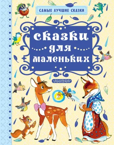 Владимир Орлов - Сказки для маленьких Владимир Орлов - Сказки для маленьких обложка книги