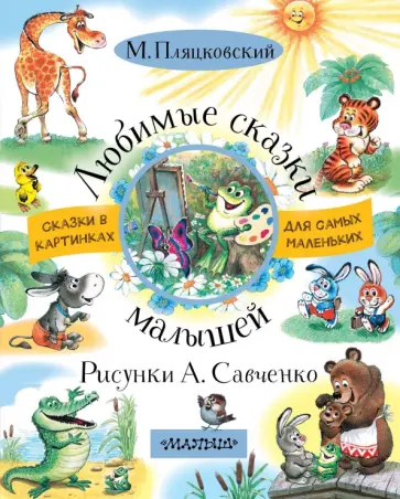 Михаил Пляцковский - Любимые сказки малышей обложка книги