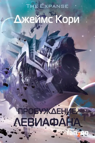 Джеймс Кори - Пробуждение Левиафана Джеймс Кори - Пробуждение Левиафана обложка книги