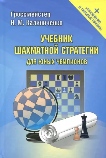Николай Калиниченко - Учебник шахматной стратегии для юных чемпионов + упражнения и типовые приемы Николай Калиниченко - Учебник шахматной стратегии для юных чемпионов + упражнения и типовые приемы обложка книги