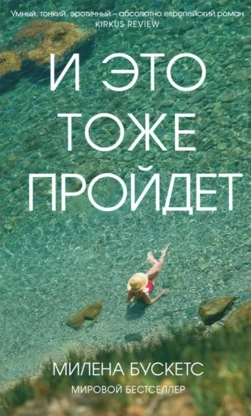 Милена Бускетс - И это тоже пройдёт обложка книги