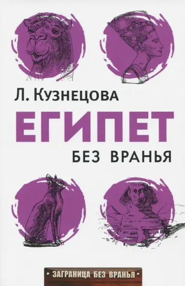 Людмила Кузнецова - Египет без вранья обложка книги