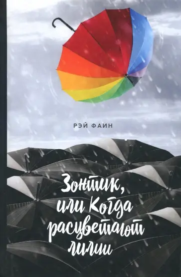 Рэй Фаин - Зонтик, или Когда расцветают лилии Рэй Фаин - Зонтик, или Когда расцветают лилии обложка книги