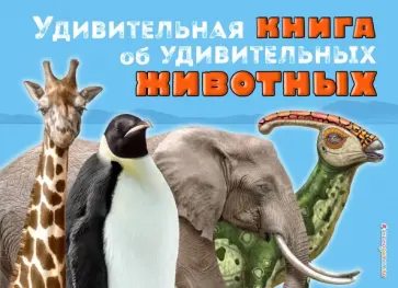 Том Джексон - Удивительная книга об удивительных животных Том Джексон - Удивительная книга об удивительных животных обложка книги