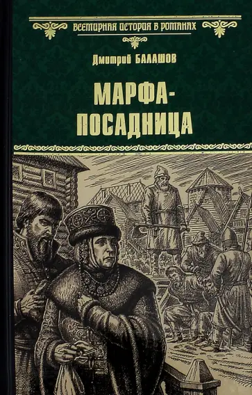 Дмитрий Балашов - Марфа-посадница обложка книги
