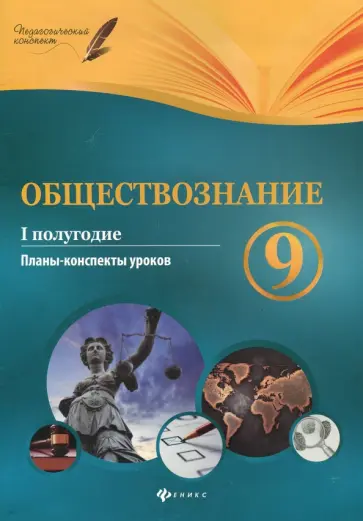 Котенко, Цахер - Обществознание. 9 класс. I полугодие. Планы-конспекты уроков Котенко, Цахер - Обществознание. 9 класс. I полугодие. Планы-конспекты уроков обложка книги