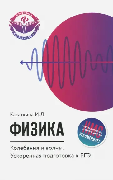 Ирина Касаткина - Физика. Колебания и волны. Ускоренная подготовка к ЕГЭ Ирина Касаткина - Физика. Колебания и волны. Ускоренная подготовка к ЕГЭ обложка книги