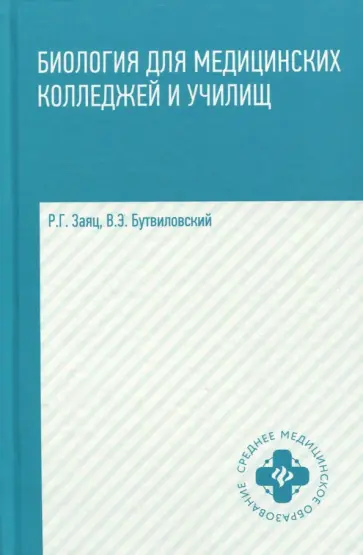 Заяц, Бутвиловский - Биология для медицинских колледжей и училищ обложка книги