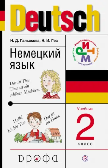 Гальскова, Гез - Немецкий язык. 2 класс. Учебник Гальскова, Гез - Немецкий язык. 2 класс. Учебник обложка книги