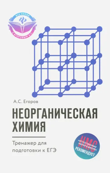 Александр Егоров - Неорганическая химия. Тренажер для подготовки к ЕГЭ Александр Егоров - Неорганическая химия. Тренажер для подготовки к ЕГЭ обложка книги