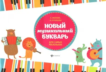 Иванова, Кузнецова - Новый музыкальный букварь для самых маленьких. Учебно-методическое пособие Иванова, Кузнецова - Новый музыкальный букварь для самых маленьких. Учебно-методическое пособие обложка книги