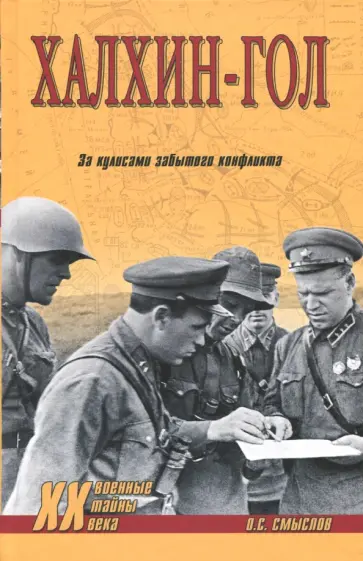Олег Смыслов - Халхин-Гол. За кулисами забытого конфликта обложка книги