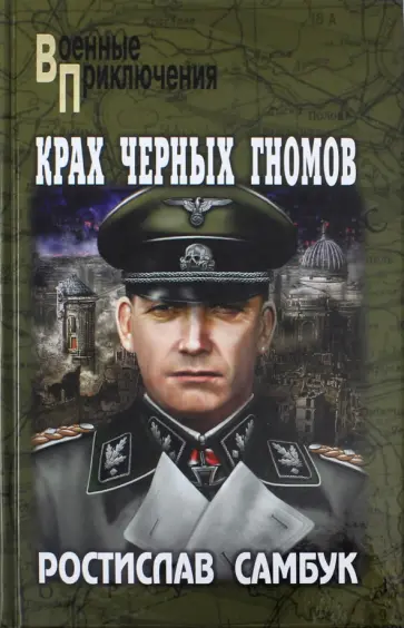Ростислав Самбук - Крах чёрных гномов обложка книги