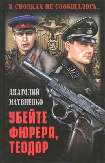 Анатолий Матвиенко - Убейте фюрера, Теодор Анатолий Матвиенко - Убейте фюрера, Теодор обложка книги