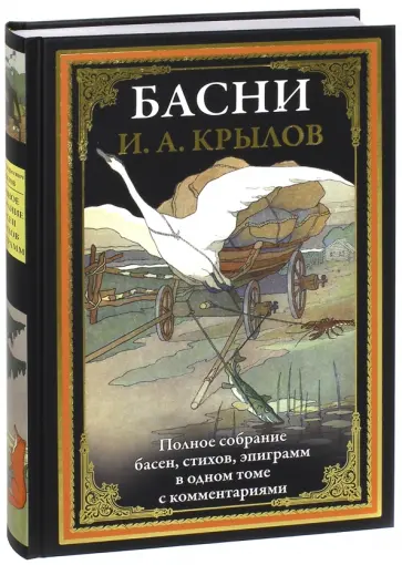 Иван Крылов - Басни. Полное собрание басен, стихов, эпиграмм обложка книги