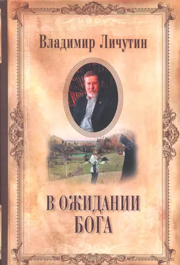 Владимир Личутин - В ожидании Бога обложка книги